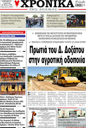 Πρωτοσέλιδο Χρονικά της Δράμας