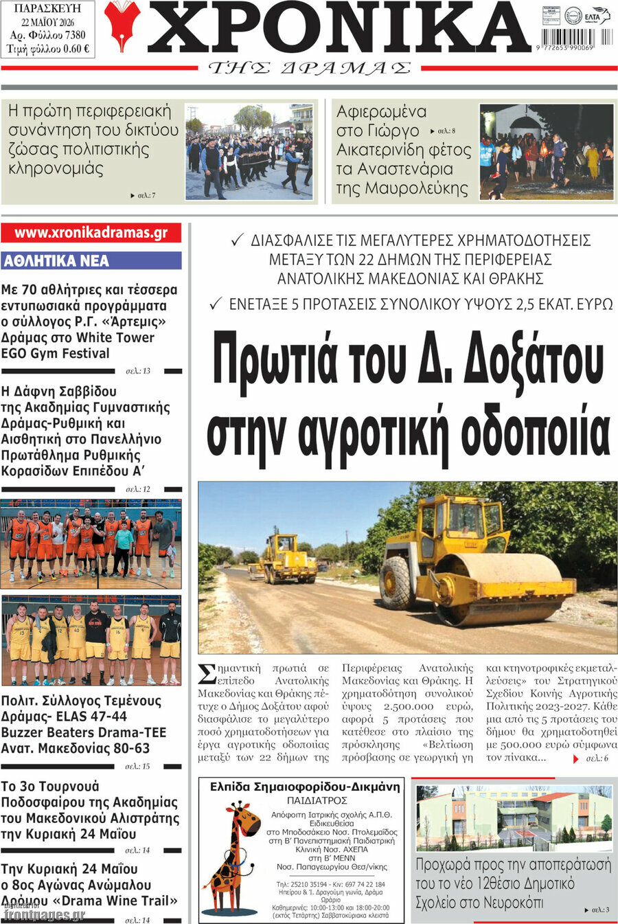 Χρονικά της Δράμας
