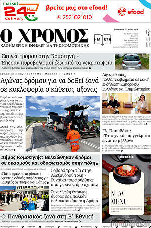 Πρωτοσέλιδο Χρόνος