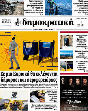 Πρωτοσέλιδο Δημοκρατική Ρόδου