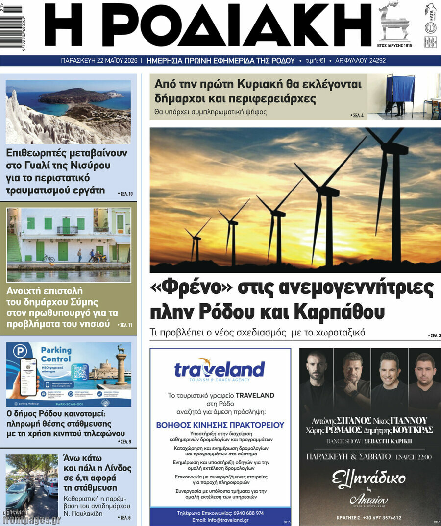 Η Ροδιακή