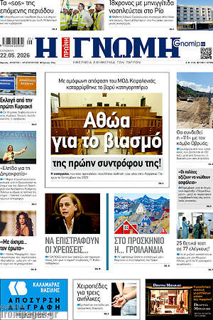 Πρωτοσέλιδο Η Γνώμη