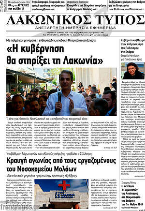 Πρωτοσέλιδο Λακωνικός Τύπος