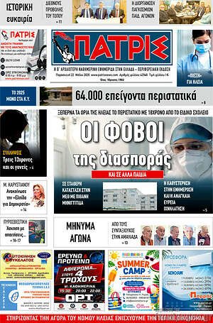 Πρωτοσέλιδο Πατρίς