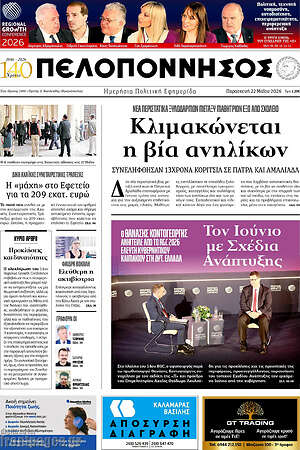 Πρωτοσέλιδο Πελοπόννησος