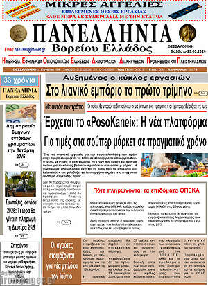 Πρωτοσέλιδο Πανελλήνια Β. Ελλάδος