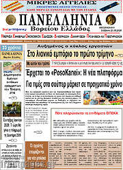 /Πανελλήνια Β. Ελλάδος