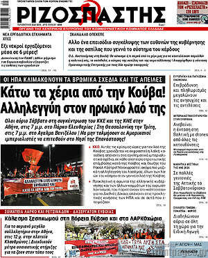 Ριζοσπάστης: Κάτω τα χέρια από την Κούβα! Αλληλεγγύη στον ηρωικό λαό της