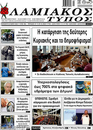 Πρωτοσέλιδο Λαμιακός Τύπος