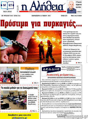 Πρωτοσέλιδο Η Αλήθεια