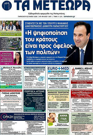 Πρωτοσέλιδο Τα Μετέωρα