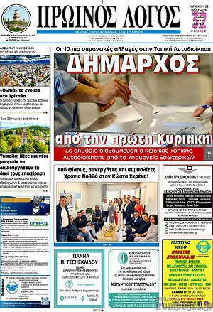 Πρωτοσέλιδο Πρωινός Λόγος