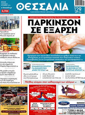 Πρωτοσέλιδο Θεσσαλία
