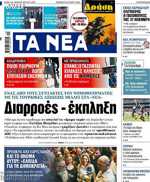 Τα Νέα: Διαρροές - έκπληξη