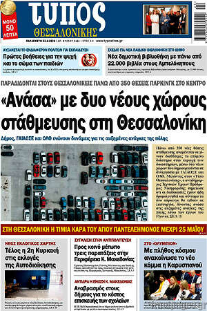 Πρωτοσέλιδο εφημερίδας Τύπος Θεσσαλονίκης - protoselida