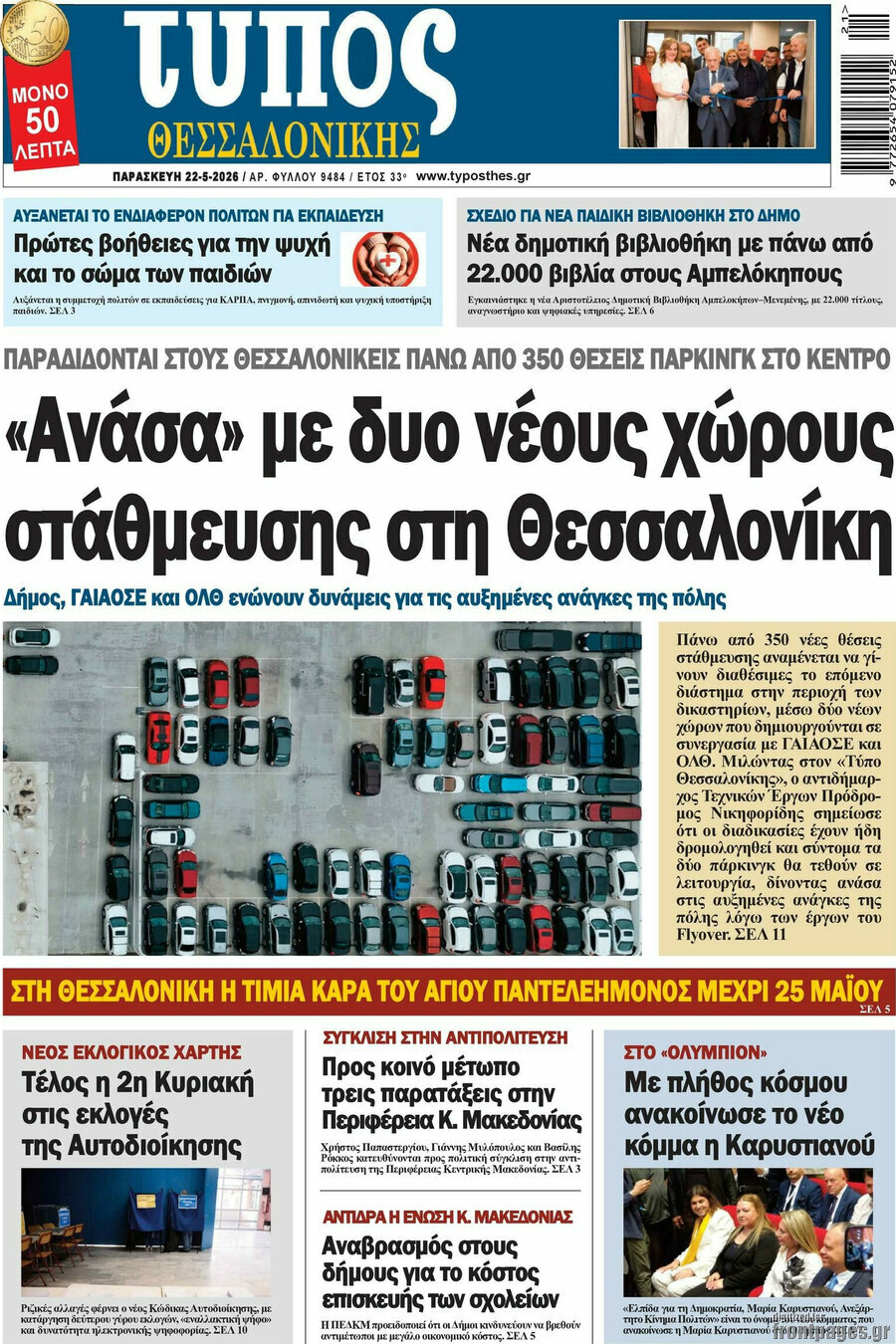 Τύπος Θεσσαλονίκης