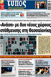 /Τύπος Θεσσαλονίκης