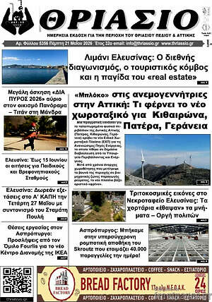 Πρωτοσέλιδο Θριάσιο