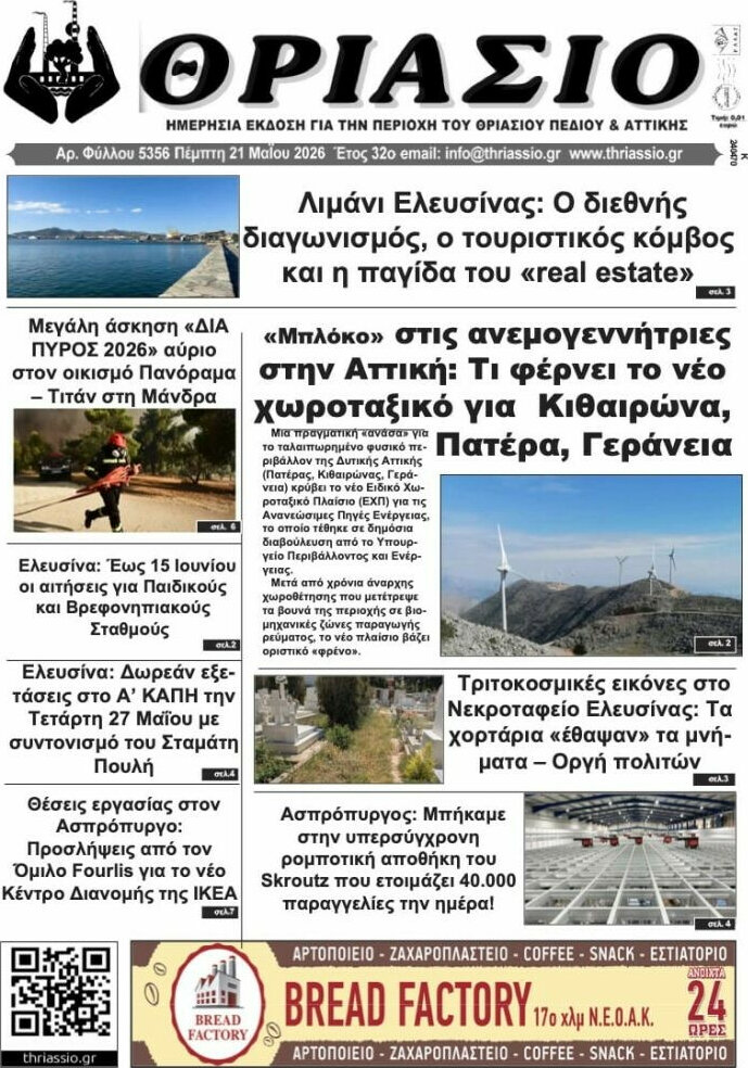 Θριάσιο