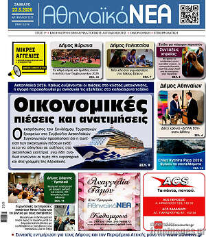 Πρωτοσέλιδο Αθηναϊκά Νέα