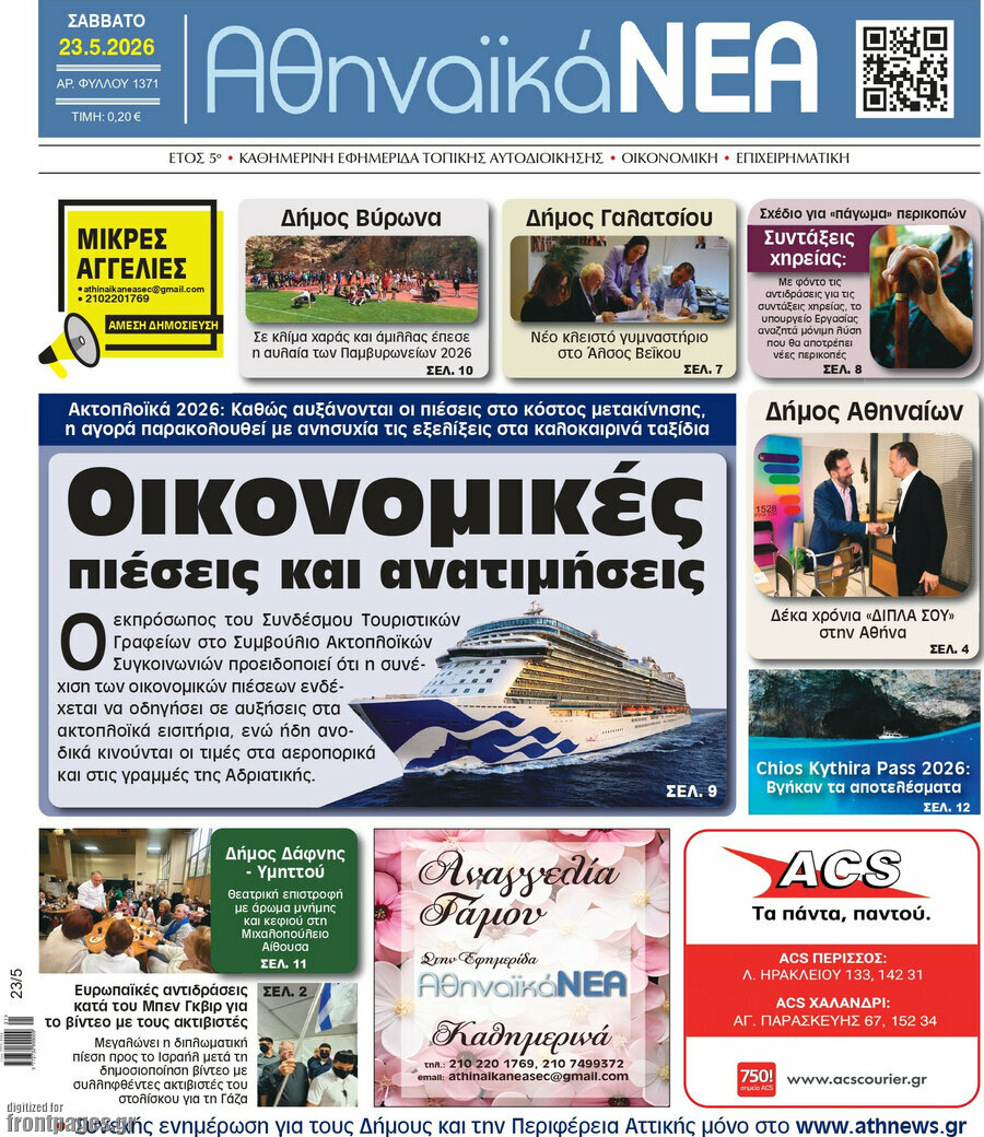 Αθηναϊκά Νέα