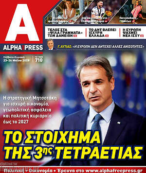Πρωτοσέλιδο Alpha freepress