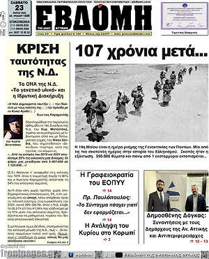 Πρωτοσέλιδο Εβδόμη