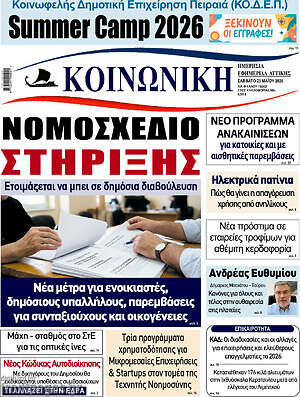 Πρωτοσέλιδο Κοινωνική