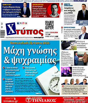 Πρωτοσέλιδο Χτύπος