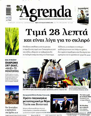 Πρωτοσέλιδο Agrenda