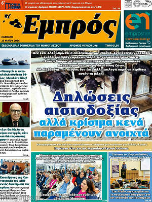 Πρωτοσέλιδο Εμπρός