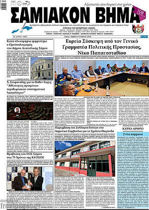 Πρωτοσέλιδο Σαμιακόν Βήμα