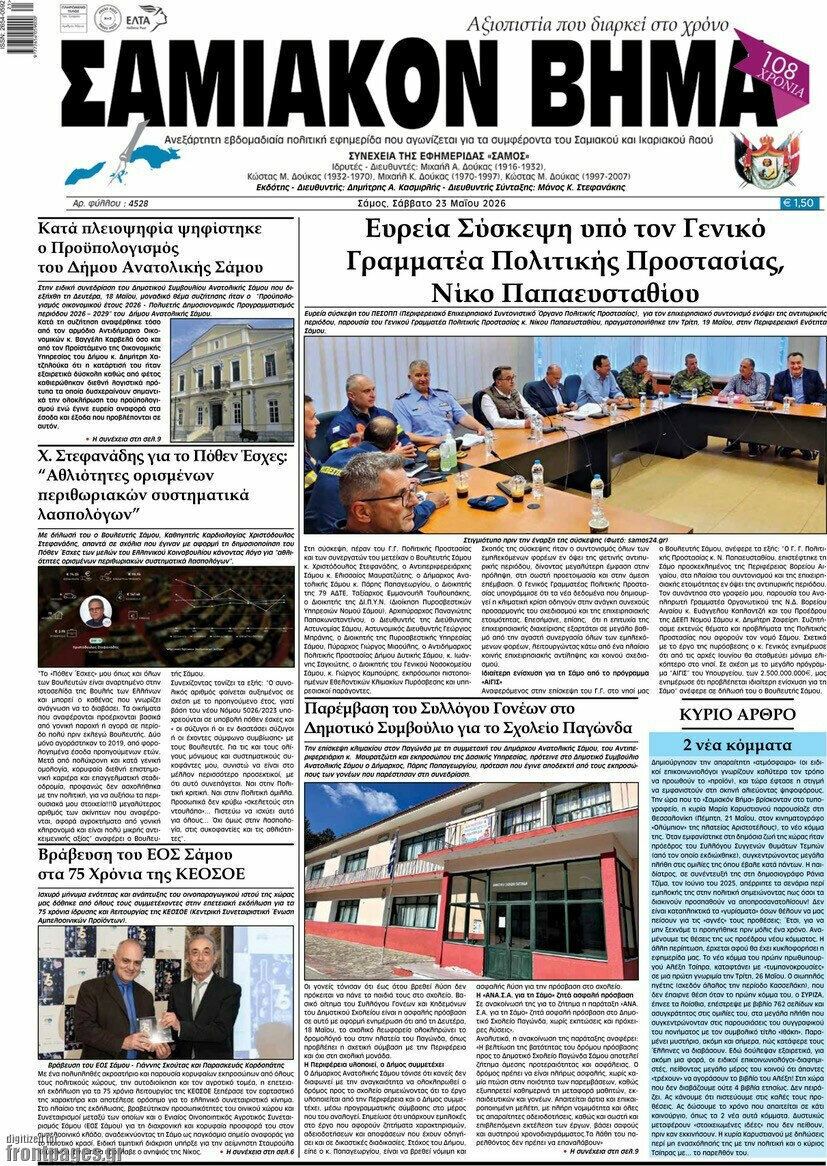 Σαμιακόν Βήμα