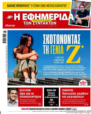 Η εφημερίδα των συντακτών: Σκοτώνοντας τη γενιά Z*