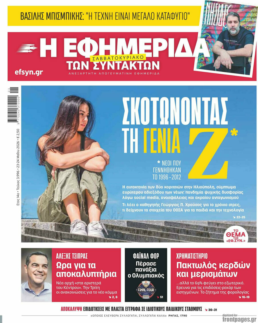Η εφημερίδα των συντακτών
