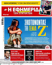 /Η εφημερίδα των συντακτών