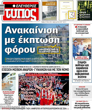 Ελεύθερος Τύπος: Ανακαίνιση με έκπτωση φόρου