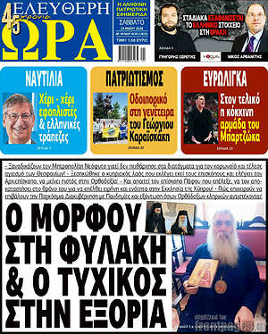 Πρωτοσέλιδο εφημερίδας Ελεύθερη ώρα - protoselida