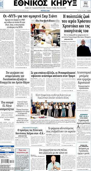 Πρωτοσέλιδο Εθνικός Κήρυξ