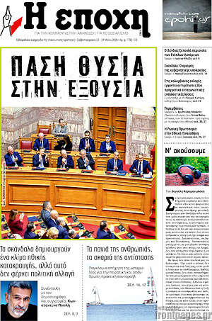 Πρωτοσέλιδο εφημερίδας Η Εποχή - protoselida