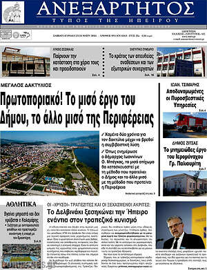 Πρωτοσέλιδο Ανεξάρτητος
