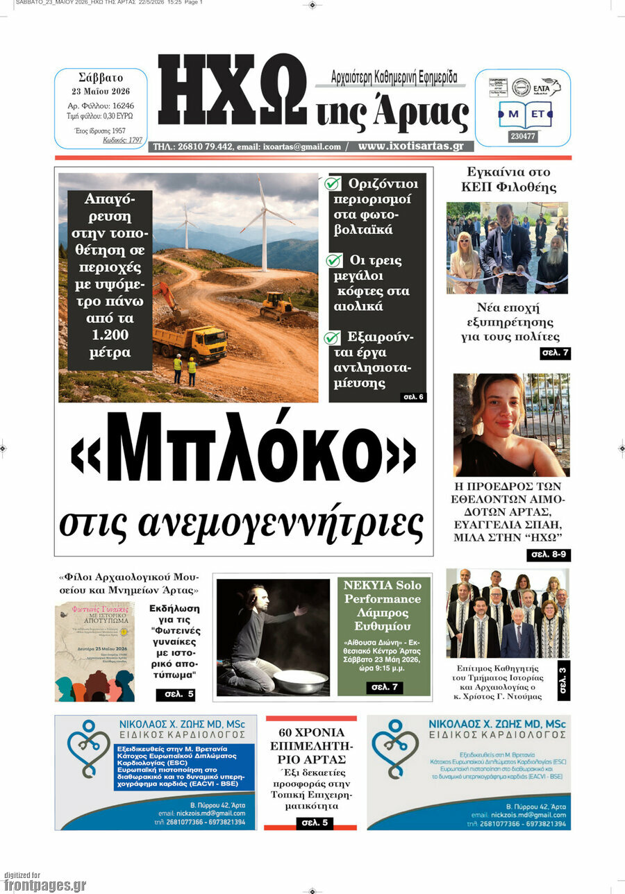 Ηχώ της Άρτας