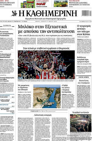 Η Καθημερινή: Μπλόκο στην Εξεταστική με απούσα την αντιπολίτευση