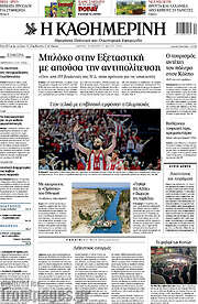 /Η Καθημερινή