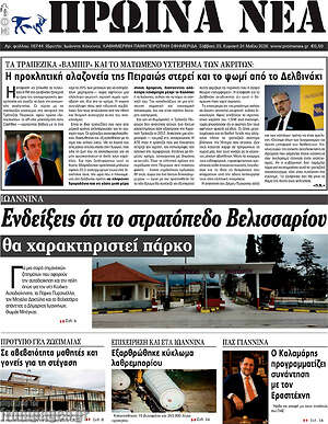 Πρωτοσέλιδο Πρωινά νέα