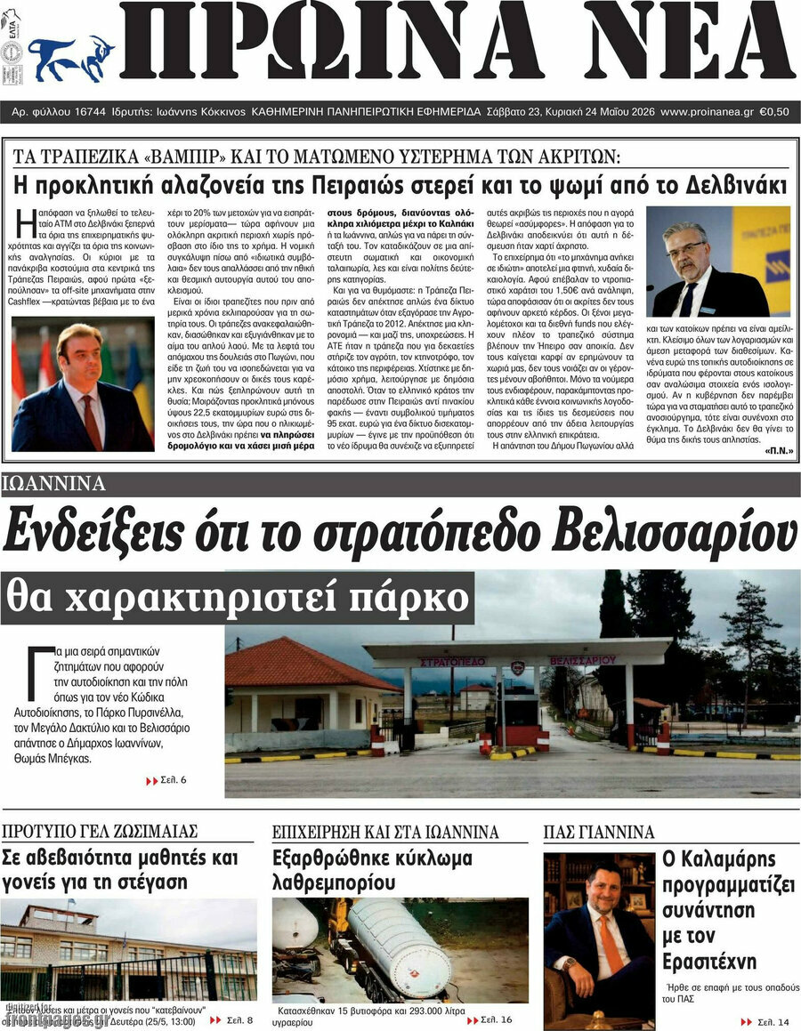 Πρωινά νέα