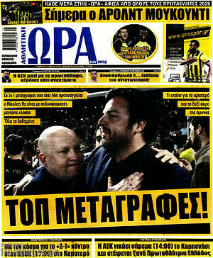 Πρωτοσέλιδο εφημερίδας Η Ώρα των Σπορ - protoselida