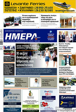 Πρωτοσέλιδο Ημέρα Ζακύνθου