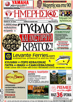 Πρωτοσέλιδο Ημερήσιος