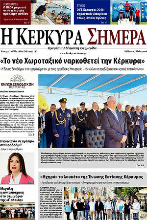 Πρωτοσέλιδο Η Κέρκυρα Σήμερα
